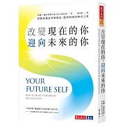 改變現在的你，迎向未來的你：幫助你徹底突破財富、健康困境的神奇之書