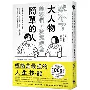 成不了大人物的我們，決定成為簡單的人