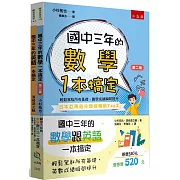 國中三年的數學跟英文一本搞定(共2冊)