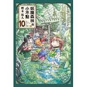 妖精森林的小不點 10