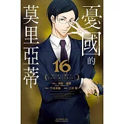 憂國的莫里亞蒂 16