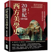 20世紀西方美學史（當代篇）：從「圖像美學」到「媒體生態」，從符號消費到感知重構，釐清藝術背後的發展脈絡