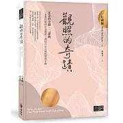 觀照的奇蹟