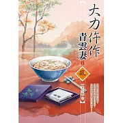 大力仵作青雲妻（2）