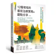 12種場域的藝術治療實務與觀點分享（修訂版）