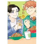 秋想和春一起吃飯 3完