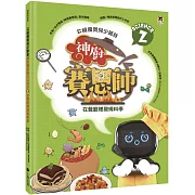 公視優質兒少節目──神廚賽恩師：SCIENCE 2.在餐廳裡發現科學