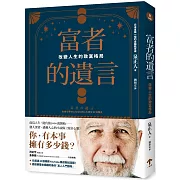 富者的遺言：改變人生的致富格局