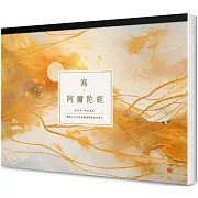 寫 ‧阿彌陀經【A4好寫大字本】：練習人生中的信願成就與自在放下