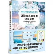 汲取寫真美學的完美配色：來自日常景色的色彩IDEA