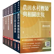 2024農田水利事業人員甄試[法制組]套書(贈法科申論題寫作技巧雲端課程)