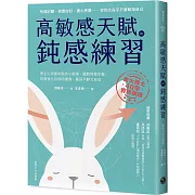 高敏感天賦的鈍感練習：停止心很累的腦內小劇場，擺脫操控牢籠，刻意強化自我防護盾，贏回平靜又自信