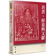 善書、經卷與文獻(10)：「文本文獻斷代與運用」研討會論文特輯