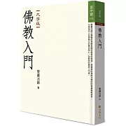 佛教入門（大字版）