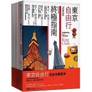 東京自由行完全攻略套書(東京自由行終極指南+懶遊日本：關東完全圖解攻略)