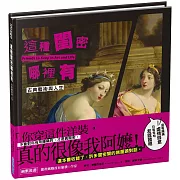 這種閨密哪裡有【古典藝術與人生】