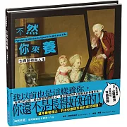 不然你來養【古典藝術與人生】