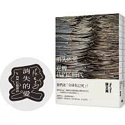 消失的愛：逆轉我們的時代（裸背線裝--限量藏書章）