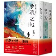 【平路台灣三部曲套書】東方之東、婆娑之島、夢魂之地