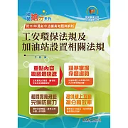 國營事業「搶分系列」【工安環保法規及加油站設置相關法規】（命題法規精編．獨家模擬題庫．最新考題詳解）(7版)