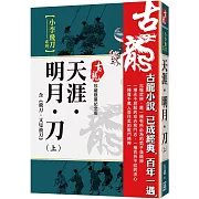 天涯．明月．刀（上）含飛刀又見飛刀【珍藏限量紀念版】