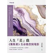 人生「是」戲：《賽斯書》生命模型與電影