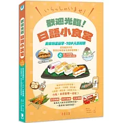 いらっしゃいませ！歡迎光臨！日語小食堂：美食特選單字‧TOP人氣料理 從和風到洋食 帶您走進美食日語的遊樂園！(附中日對照QR Code線上音檔）