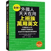 全新！外國人天天在用上班族萬用英文：只要會這350句，就能拿下每筆生意，成為年年升職加薪的職場菁英（附線上音檔QR碼）