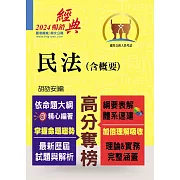 2024年公務人員考試【民法（含概要）】（綱要表解清晰．體系架構分明．最新試題詳解）(11版)