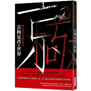 京極夏彥的世界 視覺與設計建構的饗宴