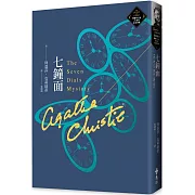 七鐘面（克莉絲蒂繁體中文版20週年紀念珍藏64）
