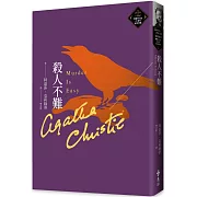 殺人不難（克莉絲蒂繁體中文版20週年紀念珍藏65）