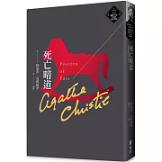 死亡暗道（克莉絲蒂繁體中文版20週年紀念珍藏60）