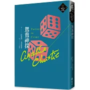 鴛鴦神探（克莉絲蒂繁體中文版20週年紀念珍藏57）