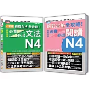 日檢必背必出文法及閱讀N4秒殺爆款套書：心智圖 絕對合格 全攻略！新制日檢必背必出文法N4＋絕對合格 全攻略！新制日檢N4必背必出閱讀（25K+MP3〈文法〉）