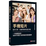 手機短片 腳本文案、拍攝剪輯與經營攻略