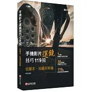 手機影片運鏡技巧119招