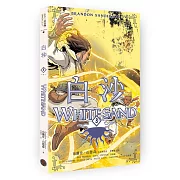 白沙．卷3【完結篇】（限量隨書附贈「山德森之年寰宇藏書票．御沙而行」，邪惡奇幻天才布蘭登．山德森首部圖像小說全彩精緻完整版！）