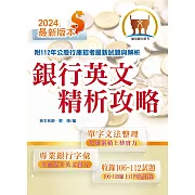 2024年銀行招考「天生銀家」【銀行英文精析攻略】（專業金融字彙整理‧重點銀行試題收錄‧精準解析完整掌握）(11版)