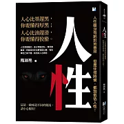 人性：人性雖沒有絕對地善惡，但是任何時候，都別低估人性！