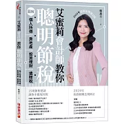 艾蜜莉會計師教你聰明節稅（2024年最新法規增訂版）：圖解個人所得、房地產、投資理財、遺贈稅