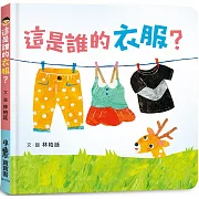 這是誰的衣服？（二版）