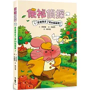 便祕偵探1：是誰偷走了第99箱蘋果？