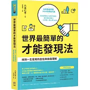 世界最簡單的才能發現法：找到一生受用的自信與自我理解