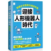 迎接人形機器人時代：解讀未來語言的機械奇蹟