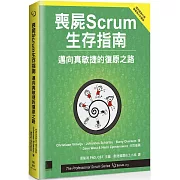喪屍Scrum生存指南：邁向真敏捷的復原之路