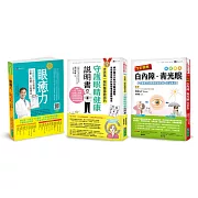 療癒眼疾守護視力套書(共3本)：眼癒力+全彩圖解　白內障、青光眼保健事典+世界第一眼科醫師教我的守護眼睛健康說明書