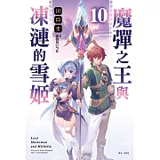 魔彈之王與凍漣的雪姬 10 (首刷附錄版)