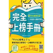 完全上榜手冊：國考也能開外掛！一本施展心機應考術(三版)