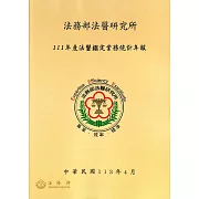 111年度法醫鑑定業務統計年報
